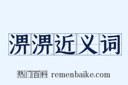淠淠近义词是什么意思的图片